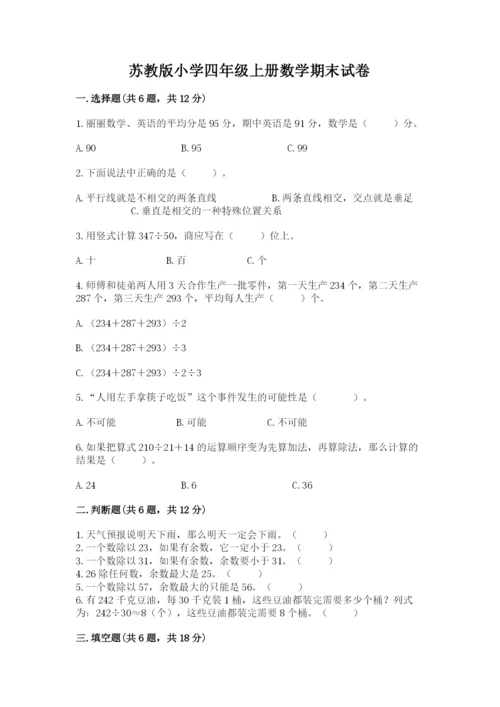 苏教版小学四年级上册数学期末试卷含答案（培优）.docx