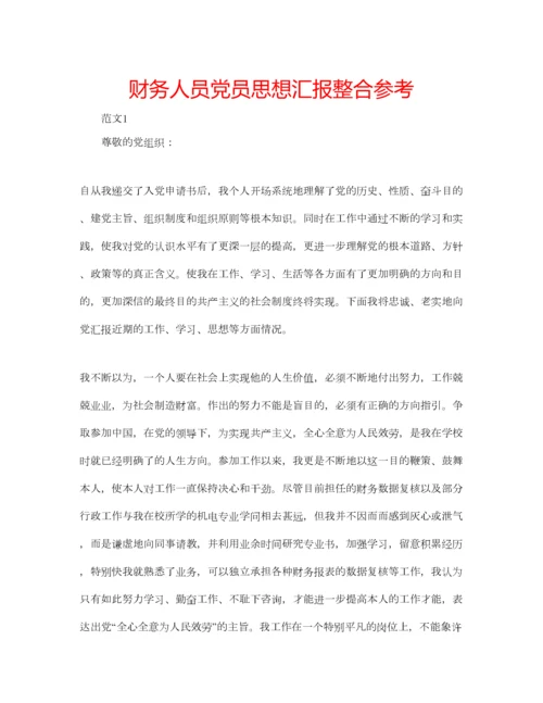 2023年财务人员党员思想汇报整合参考.docx