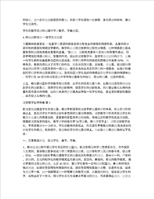 热门课堂教学心得体会范文汇编5篇