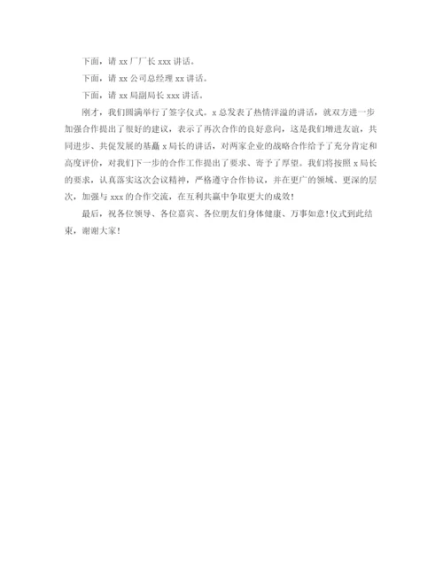精编之合作协议主持词.docx