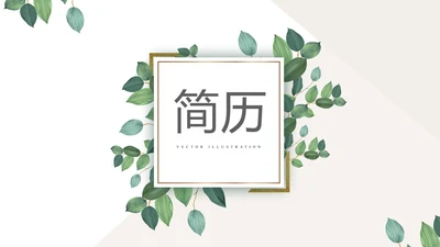 绿色小清新个人简历自我介绍动态PPT模板