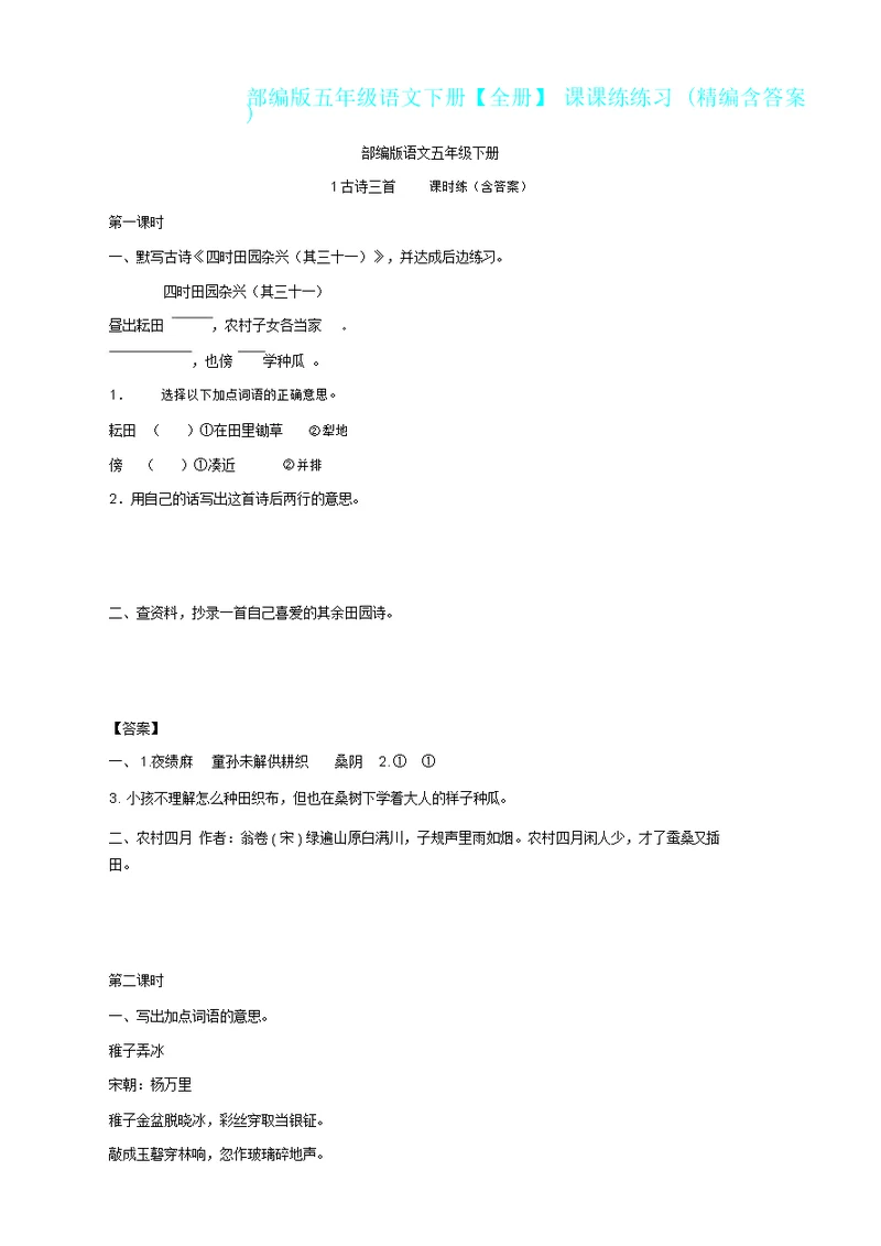 部编版五年级语文下册全册课时练一课一练