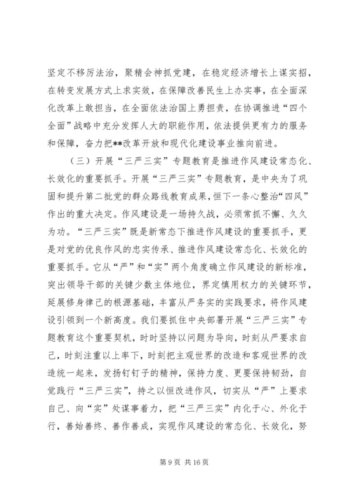 在三严三实专题教育党课讲话.docx