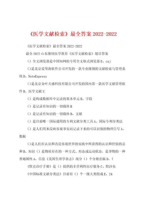 医学文献检索最全答案20222022