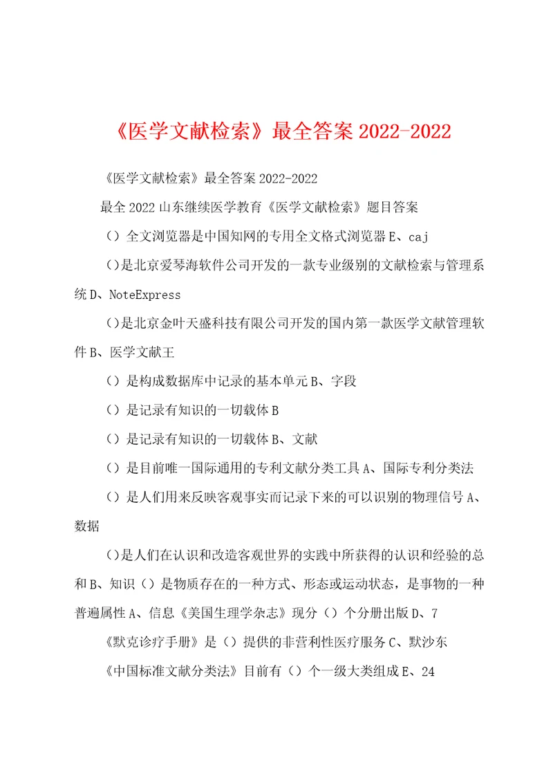 医学文献检索最全答案20222022