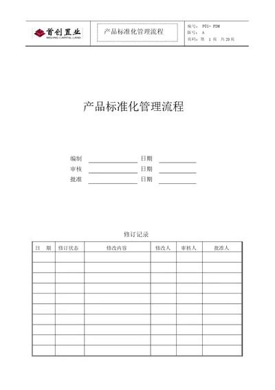 标杆企业管理产品标准化管理流程