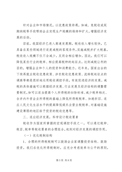 充分发挥税收调控作用的思考 (5).docx