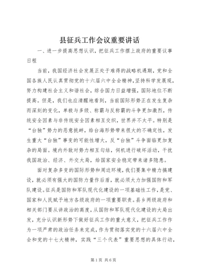 县征兵工作会议重要讲话.docx