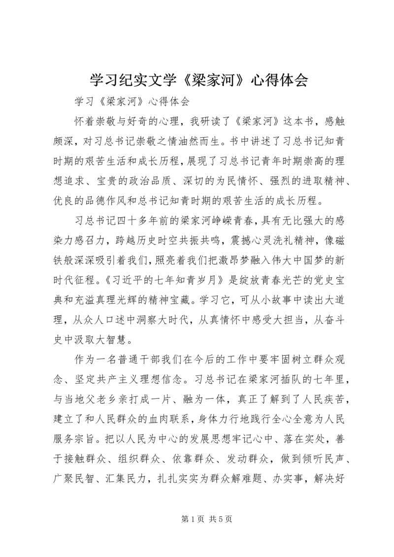 学习纪实文学《梁家河》心得体会 (5).docx