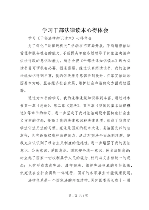 学习干部法律读本心得体会 (2).docx