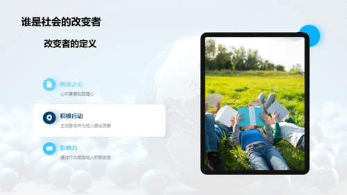 成为小小改变者