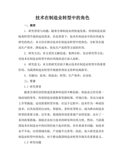 机器人技术在制造业转型中的角色