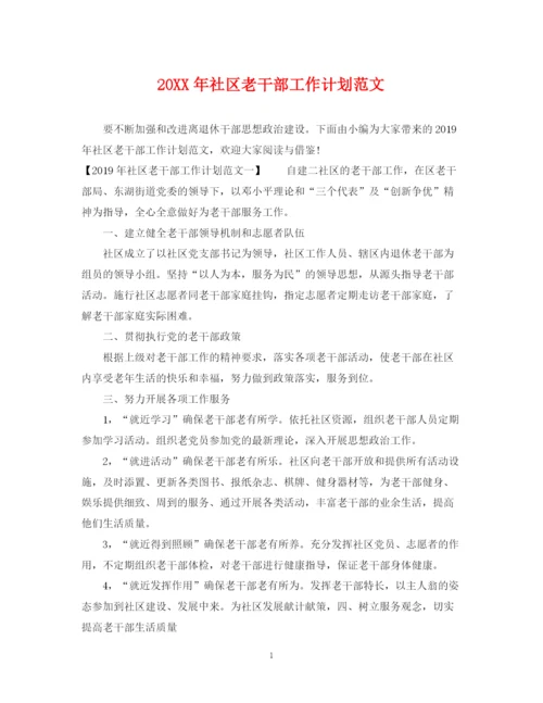 精编之社区老干部工作计划范文.docx