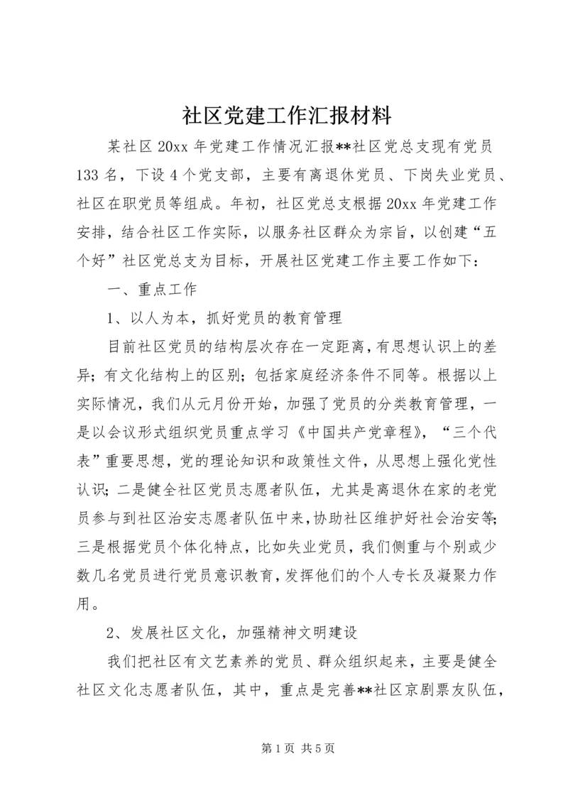 社区党建工作汇报材料 (14).docx