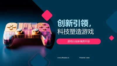 创新引领，科技塑造游戏