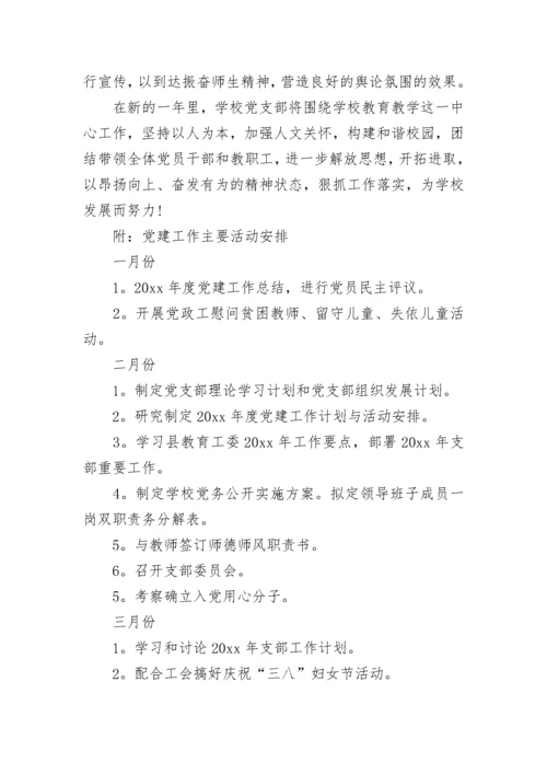 2023年学校党建工作计划范文.docx