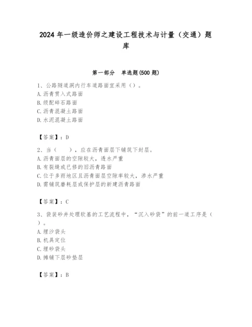 2024年一级造价师之建设工程技术与计量（交通）题库（培优b卷）.docx