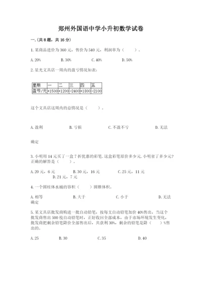 郑州外国语中学小升初数学试卷及参考答案（巩固）.docx