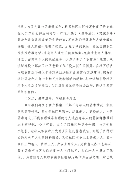 国棉社区老年协会敬老爱老工作汇报 (2).docx