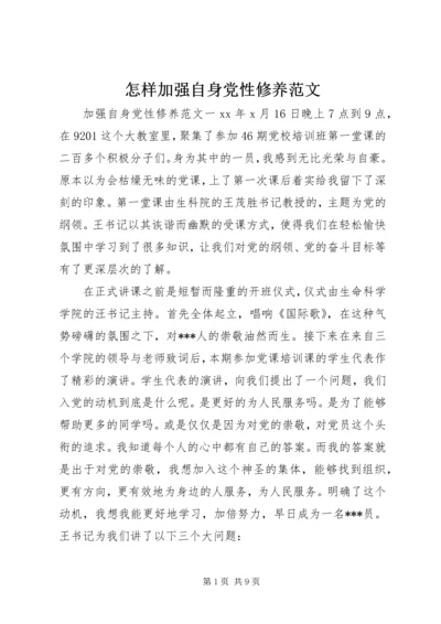 怎样加强自身党性修养范文.docx