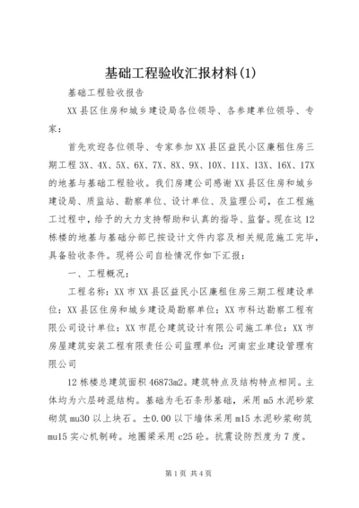 基础工程验收汇报材料(5).docx