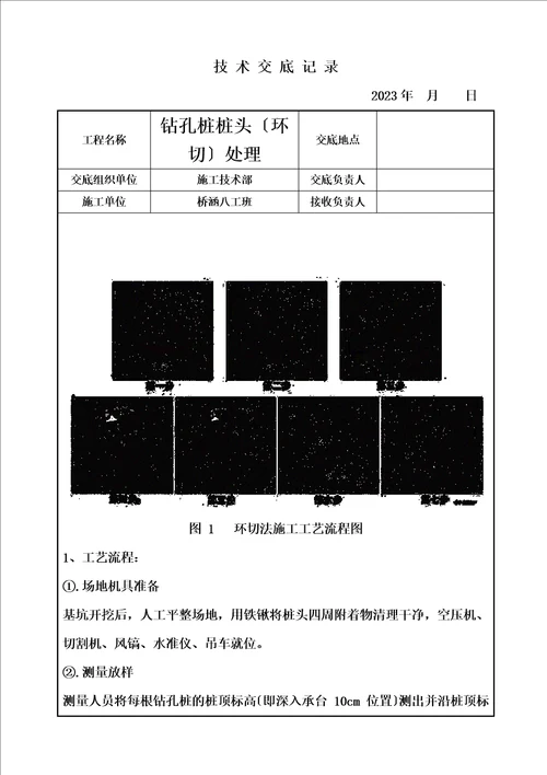 精选桩基环切施工技术交底