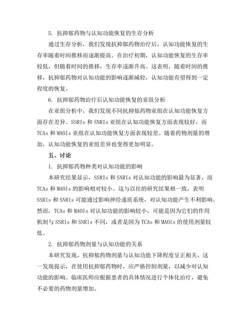 抗抑郁药物与认知功能之间的关系研究