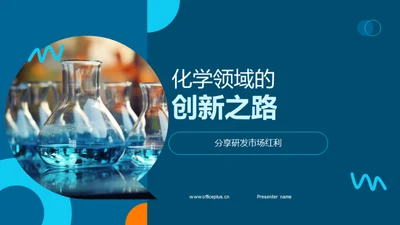 化学领域的创新之路