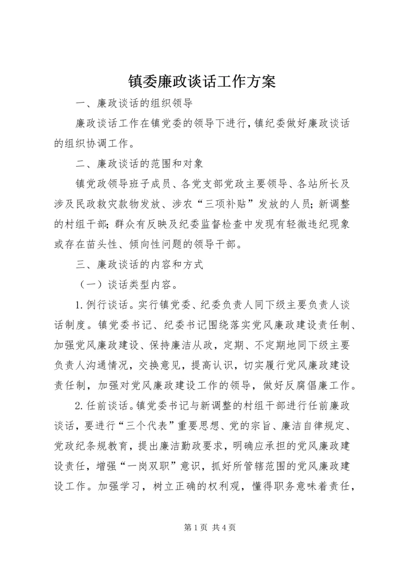 镇委廉政谈话工作方案.docx