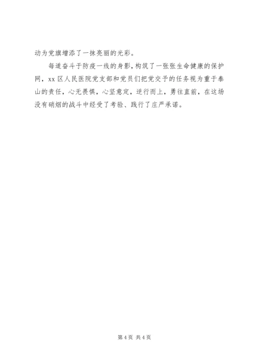 新型冠状病毒肺炎疫情防控区人民医院党组织事迹材料.docx