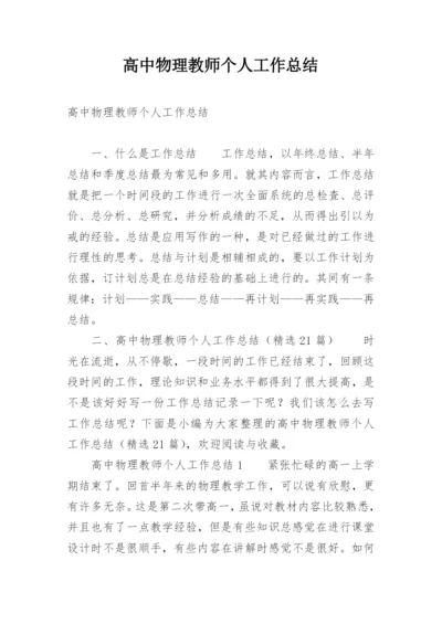 高中物理教师个人工作总结_1.docx