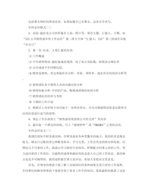 精编之年终总结格式及范文.docx