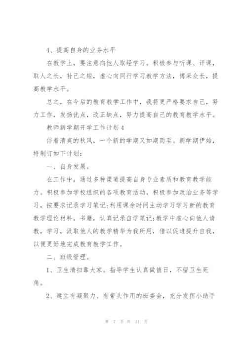 2022年教师新学期开学工作计划.docx