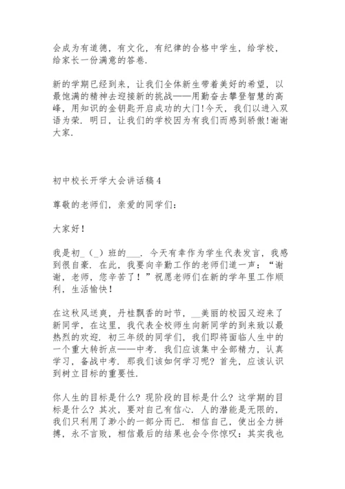 初中校长开学大会讲话稿5篇例文.docx