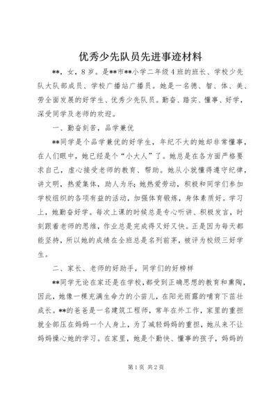 优秀少先队员先进事迹材料 (2).docx