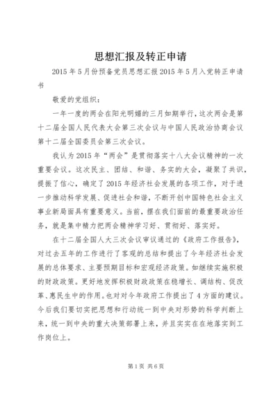 思想汇报及转正申请 (2).docx