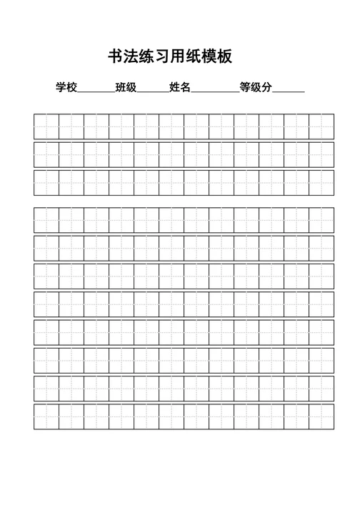 练字标准田字格模板