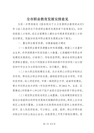 全市职业教育发展安排意见.docx