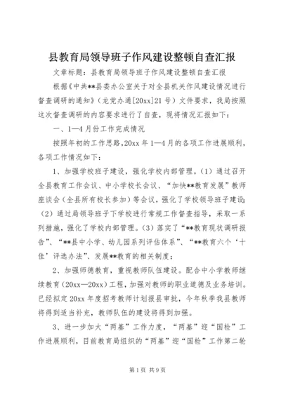 县教育局领导班子作风建设整顿自查汇报 (7).docx