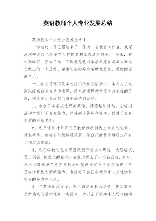 英语教师个人专业发展总结.docx