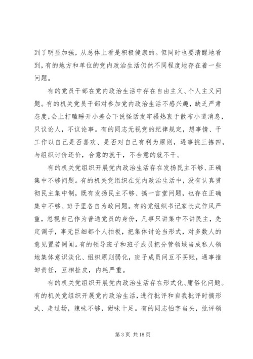 新形势下党内政治生活若干准则学习心得体会.docx