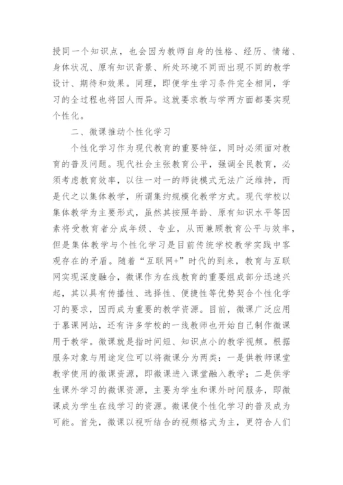 微课个性化教学的普及论文.docx