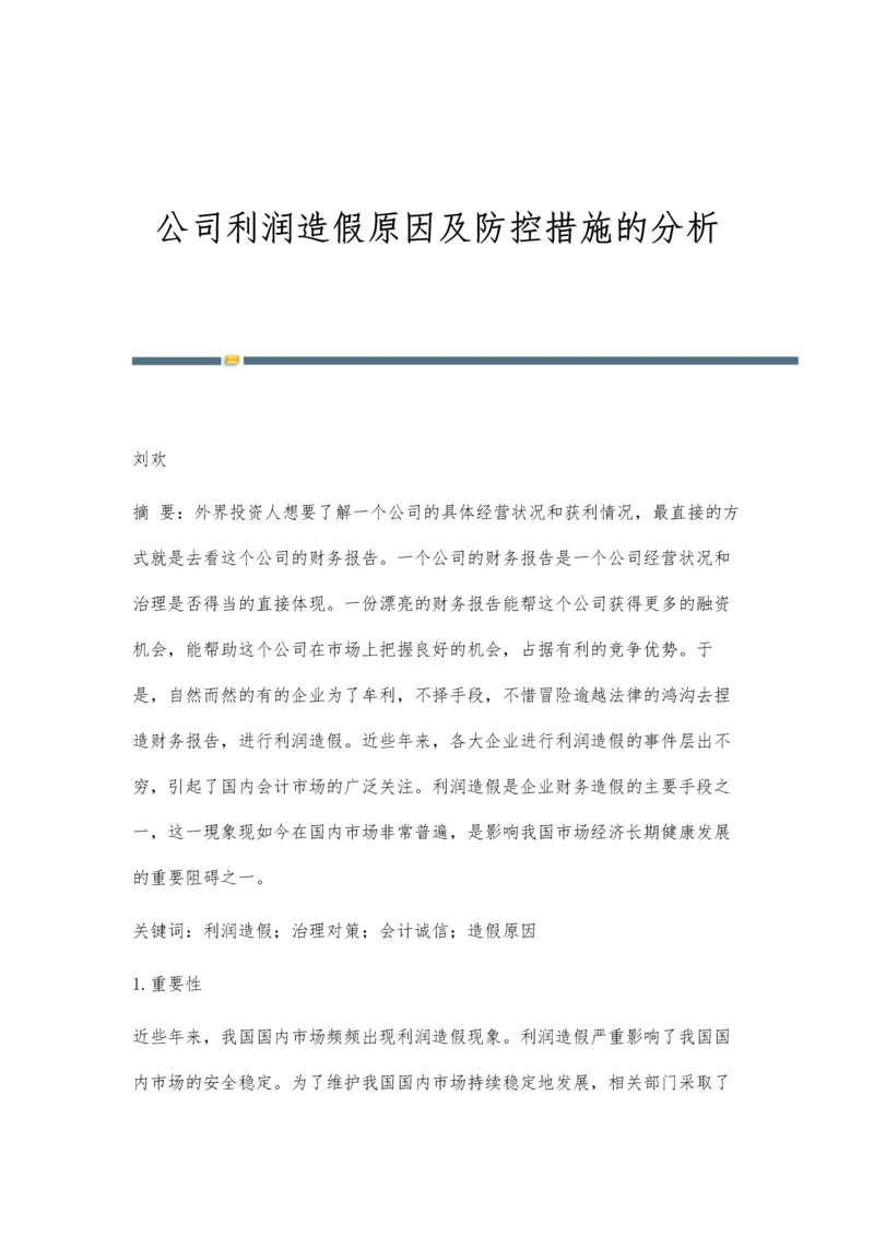 公司利润造假原因及防控措施的分析.docx