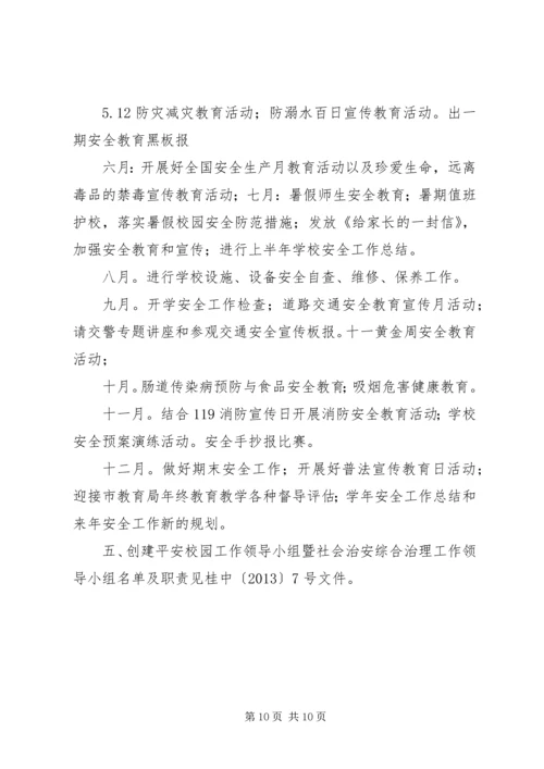 林桂中学平安校园建设工作计划.docx