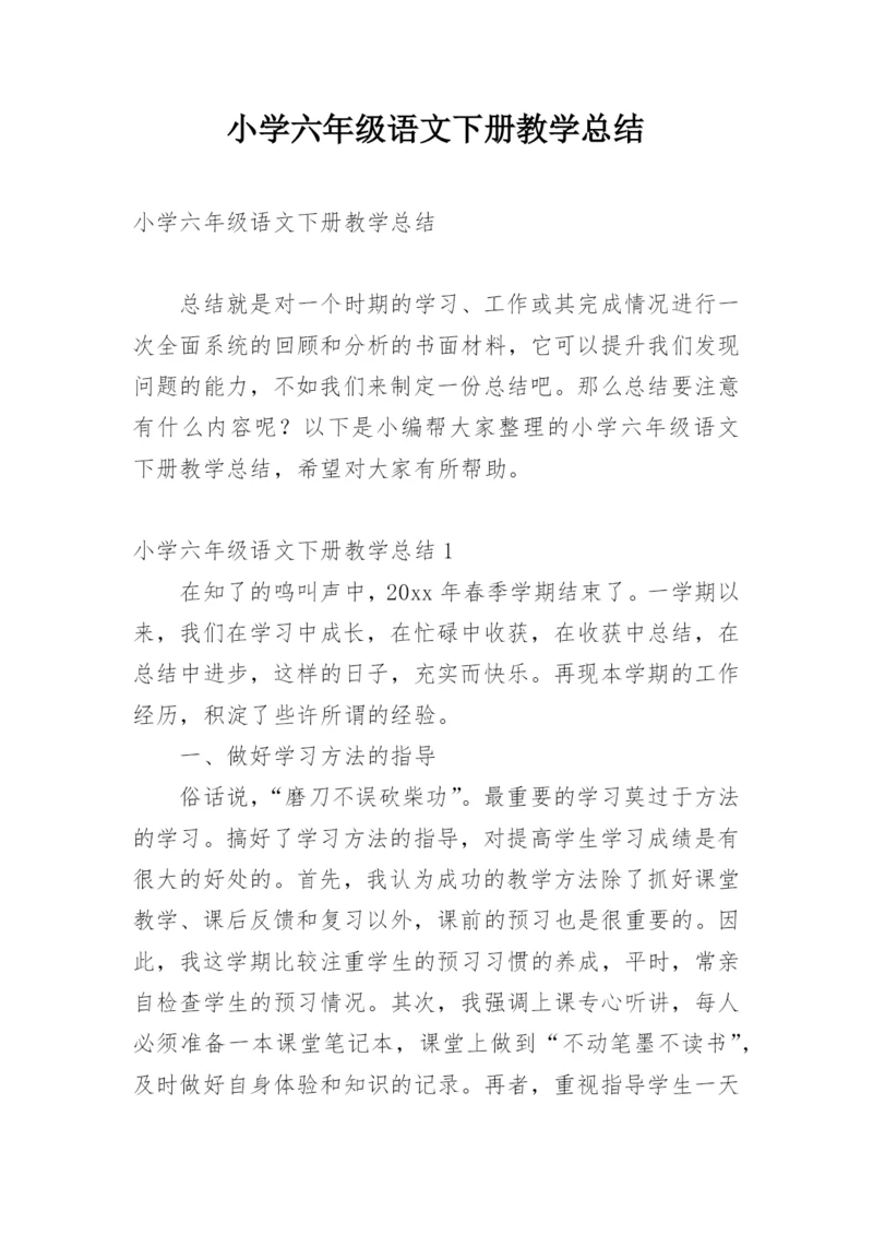 小学六年级语文下册教学总结.docx