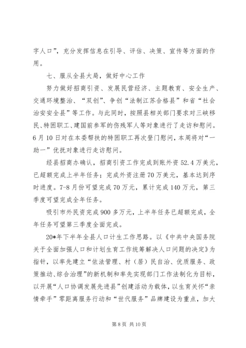 人口计生委组织上半年工作总结.docx