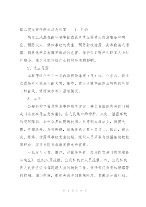 突发事件新闻应急预案范文三篇.docx