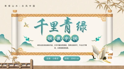 中式画卷千里青绿通用PPT模板