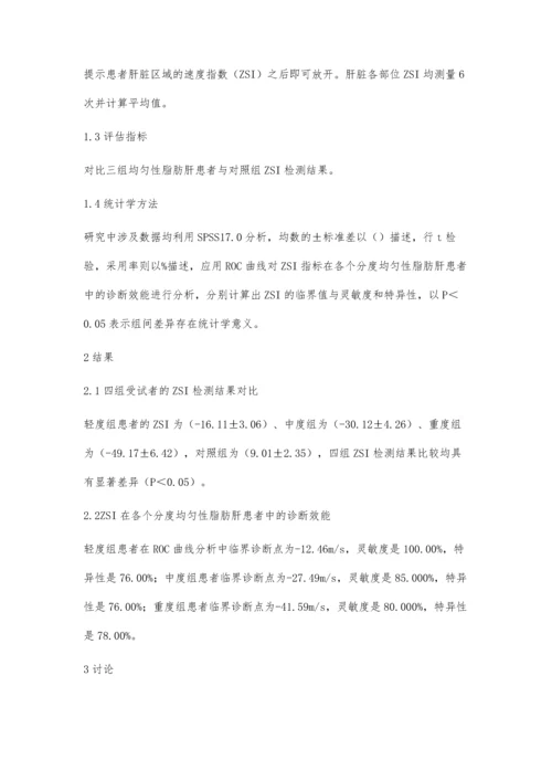 分析超声声速匹配技术应用于诊断均匀性脂肪肝分度中的实际价值.docx