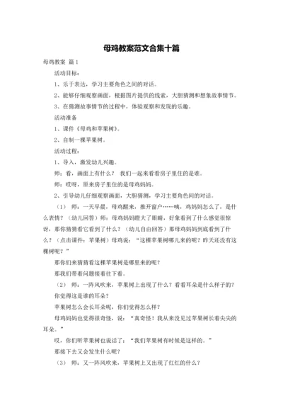 母鸡教案范文合集十篇.docx